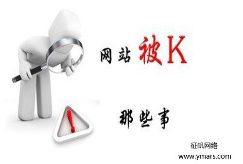网站被百度k掉原因分析及解决办法