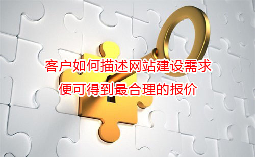 客户如何描述网站建设需求,便可得到最合理的报价