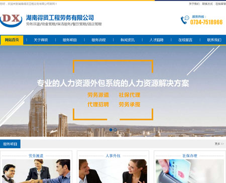 湖南得贤工程劳务有限公司网站正式开通上线