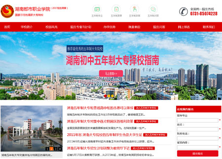 湖南都市职业学院招生网网站制作完成上线