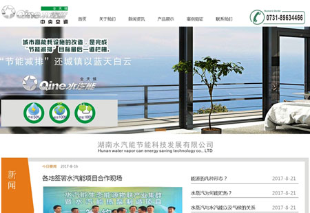 湖南水汽能节能科技发展有限公司网站建设完成上线