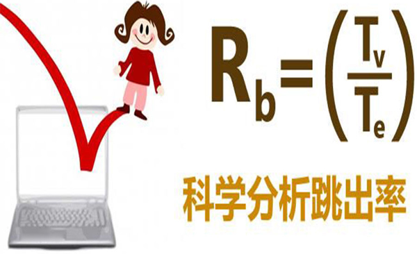 根据网站跳出率和停留时间来调整页面,从而提高用户体验