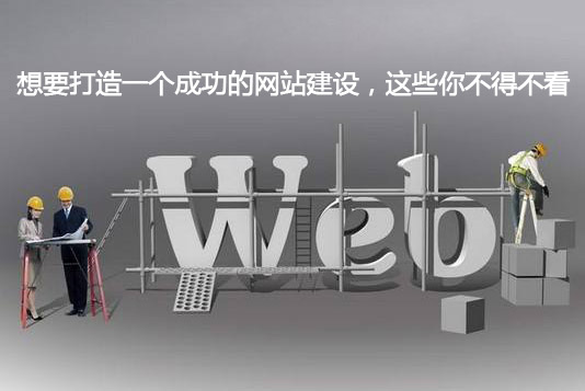 想要打造一个成功的网站建设，这些你不得不看